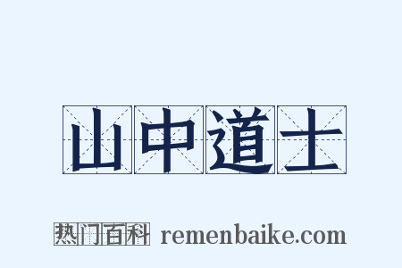 山中道士是什么意思的图片